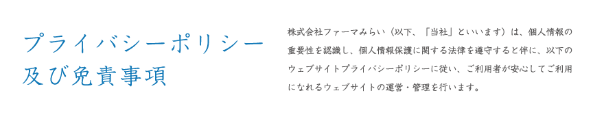 プライバシーポリシー 及び免責事項