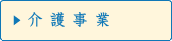 介護事業