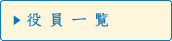 組織図／役員名