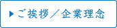 ご挨拶／企業理念