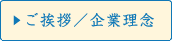 ご挨拶／企業理念