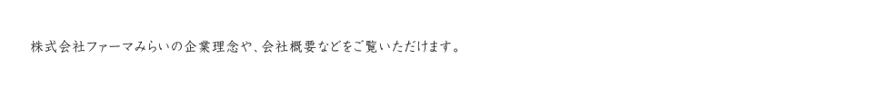 ファーマみらいの事業内容