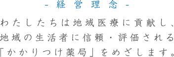 地域の「かかりつけ薬局」を目指します