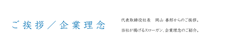 ご挨拶／企業理念