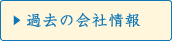 過去の会社情報