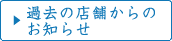 過去の店舗からのお知らせ