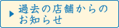 過去の店舗からのお知らせ