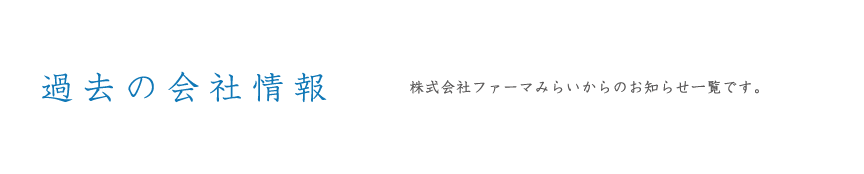 過去の会社情報