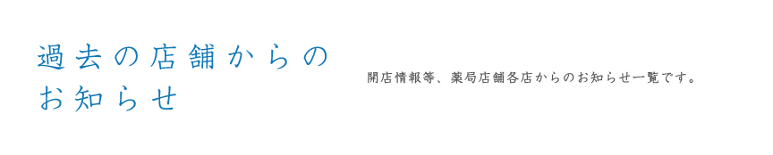 過去の店舗からのお知らせ