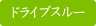 ドライブスルー