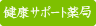 健康サポート薬局