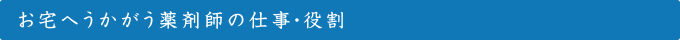お宅へうかがう薬剤師の仕事・役割