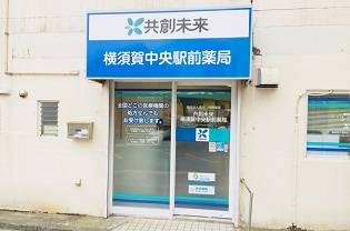 株式会社ファーマみらい 共創未来 横須賀中央駅前薬局 株式会社ファーマみらい 共創未来 横須賀中央駅前薬局